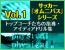 第1巻　サッカーオムニバス Vol.1