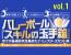 第1巻 『 攻 』 の玉手箱　〜 サーブ 、 スパイク 、 セッター 〜