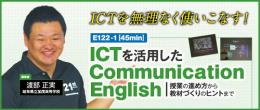 【第1巻】 ICTを活用したCommunication English 〜 授業の進め方から教材づくりのヒントまで 〜