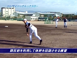 第1巻　スローイング&守備編