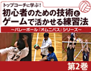 第2巻 こうすれば試合で活躍できる!ゲームライクドリル集