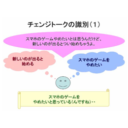 第3巻　チェンジトークと維持トーク、演習の紹介