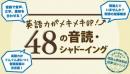 京都外国語大学大学院 理論&実践英語指導法シリーズ 「英語力がメキメキUP!」48の音読・シャドーイング