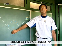 第2巻　 盗塁と進塁の戦略