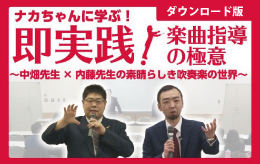 ナカちゃんに学ぶ『即実践!楽曲指導の極意』