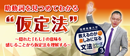 [E120] 教えるのが楽しみになる文法シリーズ3　助動詞を見つめてわかる “ 仮定法 ”