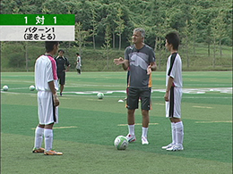 第1巻　1対1の駆け引き能力アップのための練習法