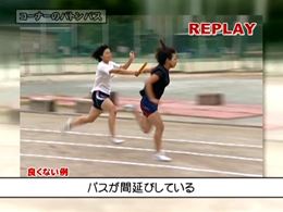 宇治山田商業　4×100mリレー完全マニュアル〜オーバーハンドパスとスプリントの基本技術〜