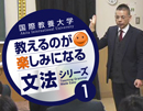 [E106]教えるのが楽しみになる文法シリーズ1　全体像からのアプローチ “ 関係代名詞 ”