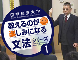 [E106]教えるのが楽しみになる文法シリーズ1　全体像からのアプローチ “ 関係代名詞 ”