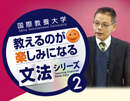 [E113]教えるのが楽しみになる文法シリーズ2　全体像からのアプローチ “ 完了形 ”