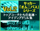 第2巻　サッカーオムニバス Vol.2