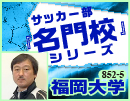 第5巻　福岡大学