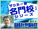 第4巻　流通経済大学付属柏高等学校