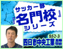 第3巻　四日市中央工業高等学校