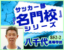 第2巻　八千代高等学校