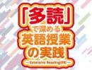 【第1巻】多読入門期の指導