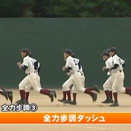 我武者羅流　選手のやる気を引き出す“全力ドリル”　〜中学生のための人間トレーニング〜