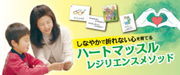 しなやかで折れない心を育てるハートマッスルレジリエンスメソッド