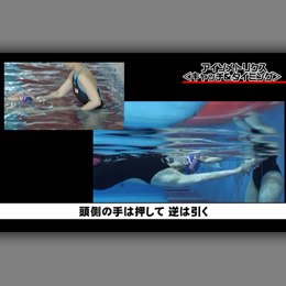 第1巻　クロール&背泳ぎドリル