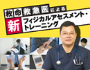 救命救急医による 「 新フィジカルアセスメント ・ トレーニング 」