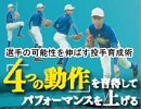 選手の可能性を伸ばす投手育成術〜「4つの動作」を習得してパフォーマンスを上げる〜