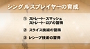 第3巻　シングルスプレイヤーの育成　〜基礎技術習得&パターン実戦練習〜