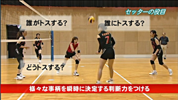 基礎からはじめる!松永敏の“セッター”育成〜司令塔となるために、知っておきたい5つの役目〜