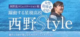 躍動する星稜高校・西野Style〜選手と自身が楽しむためのコミュニケーション〜