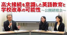 高大接続を意識した英語教育と学校改革の可能性〜公開研修会〜