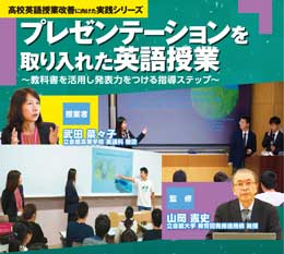 プレゼンテーションを取り入れた英語授業〜教科書を活用し発表力をつける指導ステップ〜