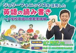 ジョリーフォニックスを活用した英語の読み書き〜小学校英語の授業実践編〜
