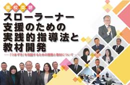 高校英語・スローラーナー支援のための実践的指導法と教材開発〜「つまずき」を克服するための授業と教材について〜