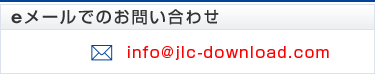 Eメールでのお問い合わせはこちら:info@jlc-download.com