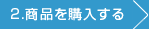 2.商品を購入する