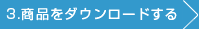 3.商品をダウンロードする