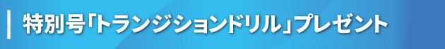 特別号「トランジションドリル」プレゼント