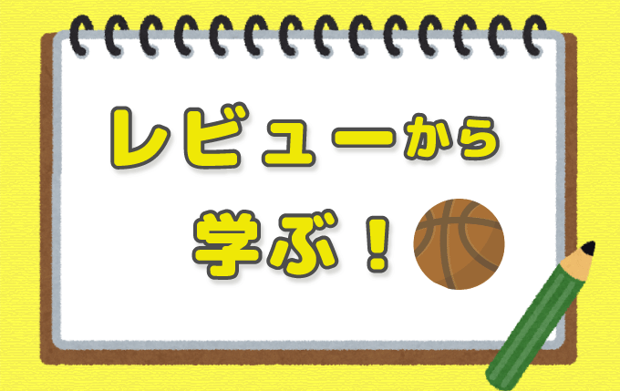レビューから学ぶ!