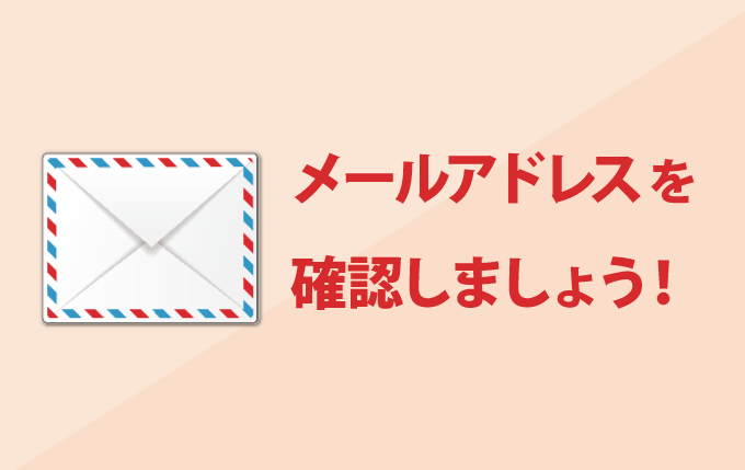 メールアドレスを確認しましょう!