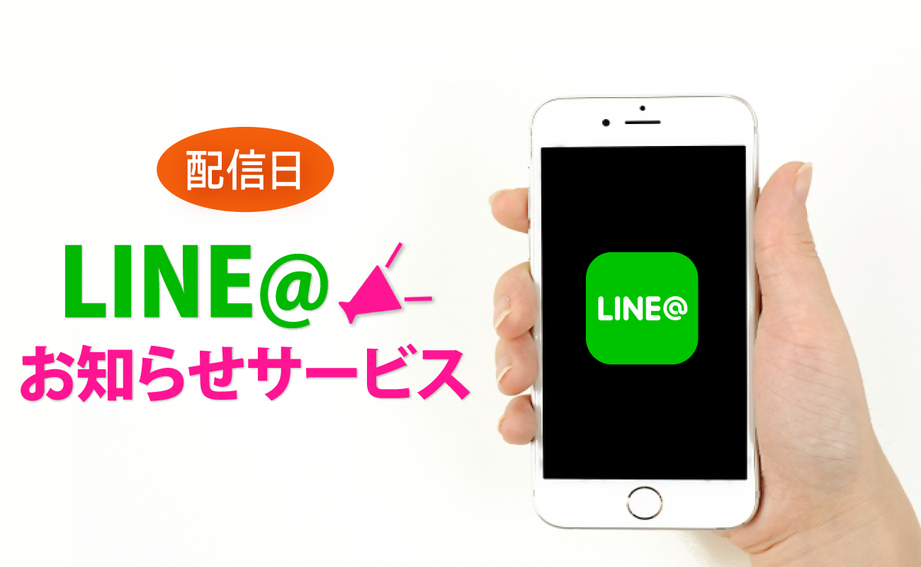 LINE＠お知らせサービス