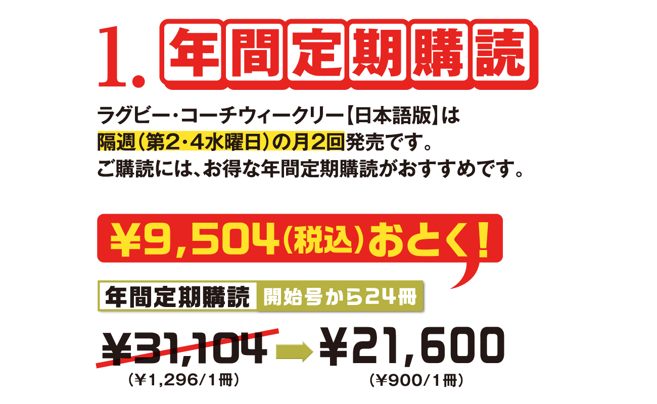 ラグビー・コーチウィークリー【日本語版】は隔週（第2、第4水曜日）の月2回発売です。ご購読には、お得な年間定期購読がおすすめです。￥9,504（税込）おとく！
