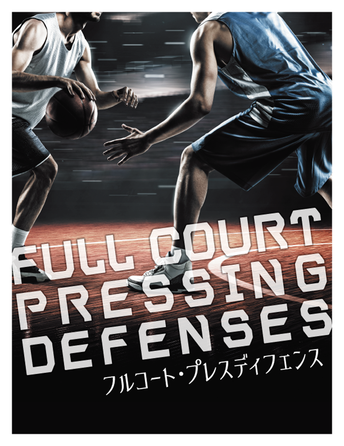 フルコート・プレスディフェンス