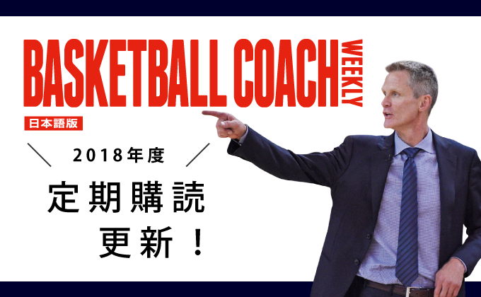 BASKETBALL COACH WEEKLY【日本語版】