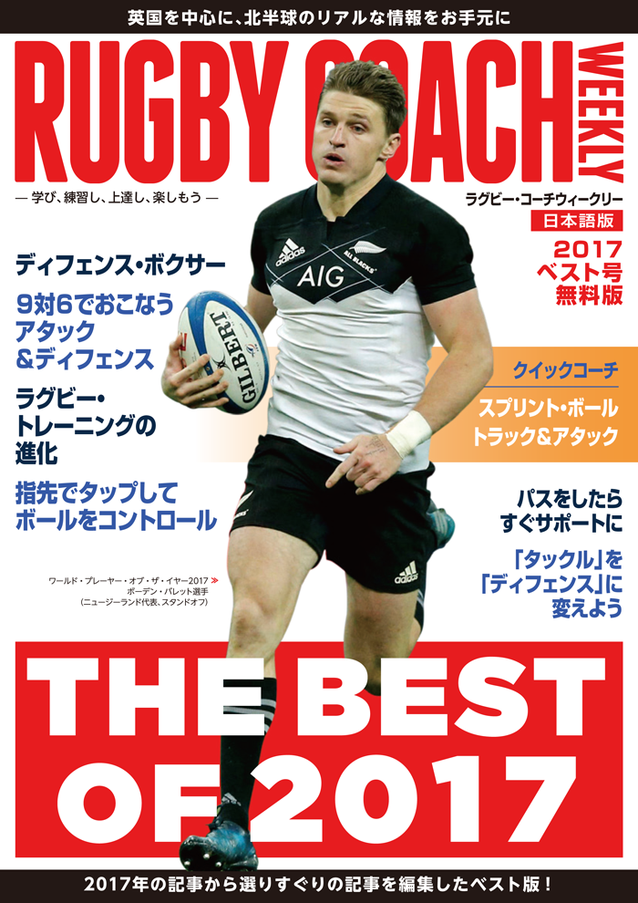 ラグビー・コーチウィークリー【日本語版】THE BEST OB 2017