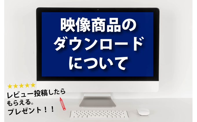 映像商品のダウンロードについて