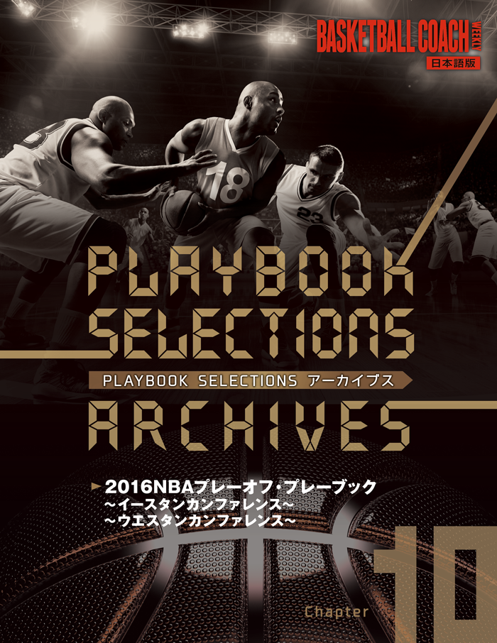 【第10集】PLAY BOOK SELECTIONSアーカイブス/2016NBAプレーオフ・プレーブック統合版