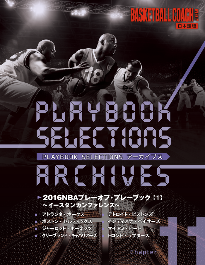 【第11集】PLAY BOOK SELECTIONSアーカイブス/2016NBAプレーオフ・プレーブック【1】
