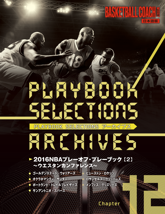 【第12集】PLAY BOOK SELECTIONSアーカイブス/2016NBAプレーオフ・プレーブック【2】