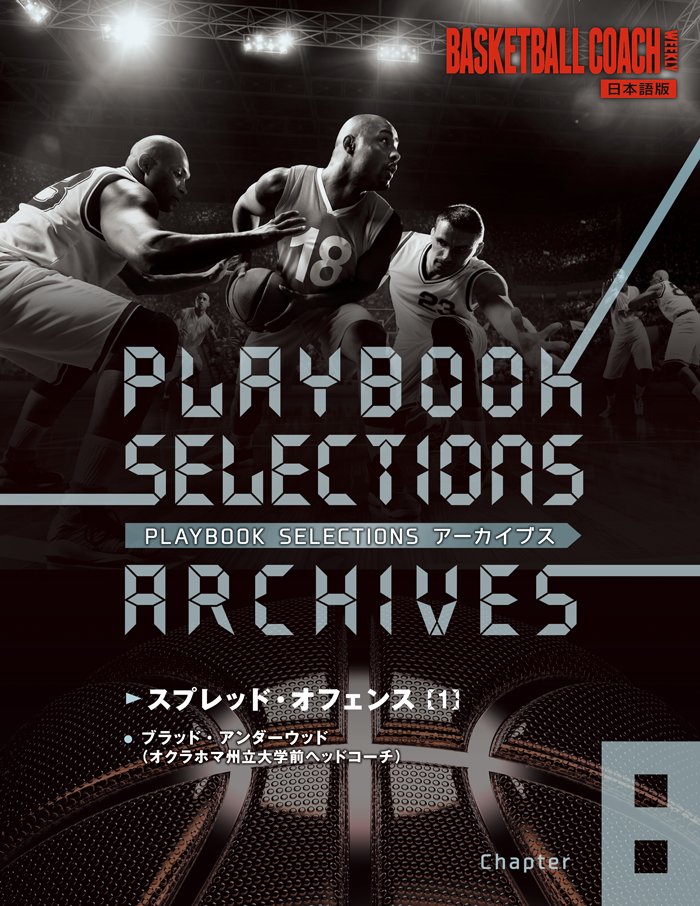 【第8集】PLYA BOOK SELECTIONSアーカイブス/スプレッドオフェンス【1】