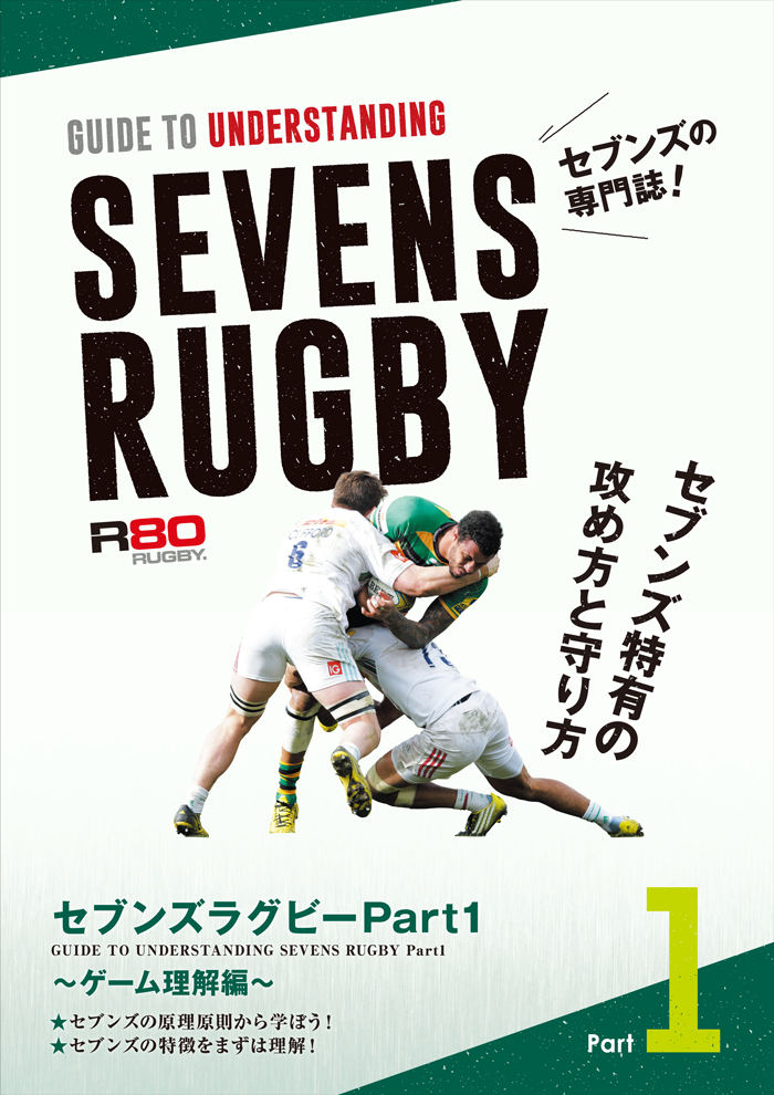 SEVENS RUGBY Part1. ～ゲーム理解編～